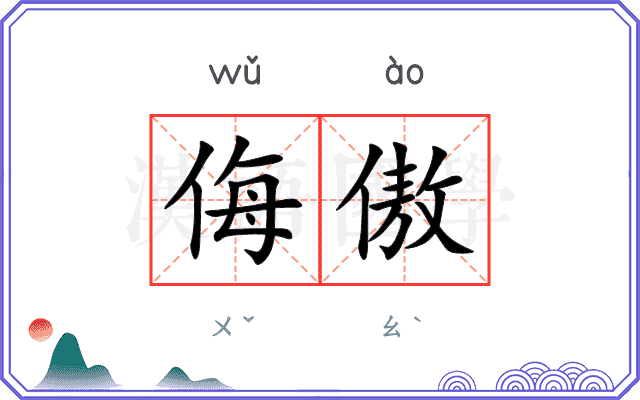 侮傲
