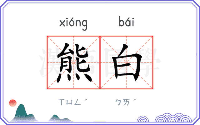 熊白
