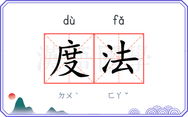 度法