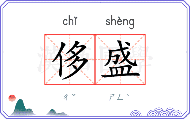 侈盛