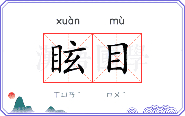 眩目
