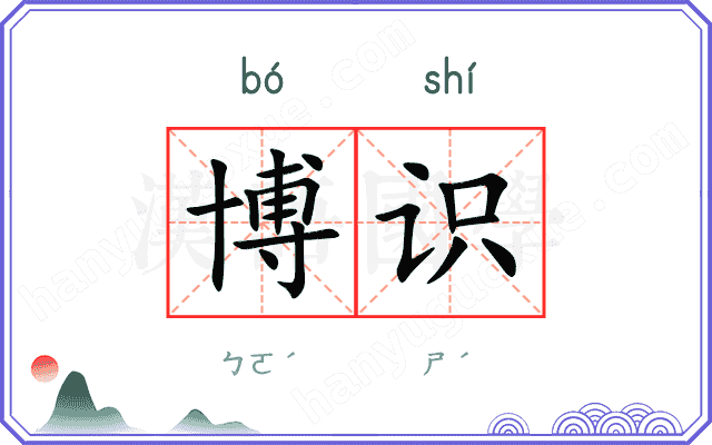 博识