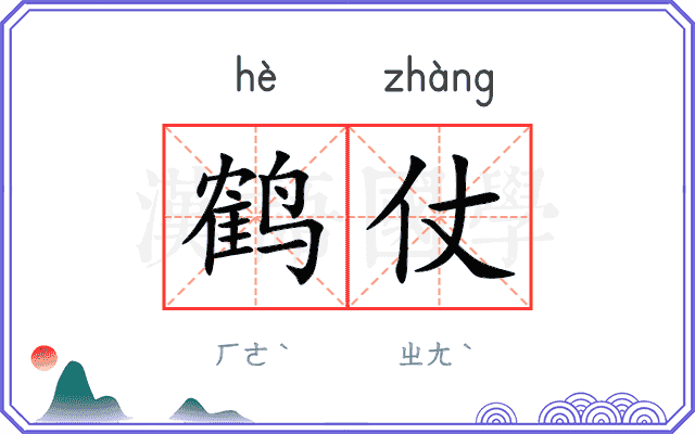 鹤仗