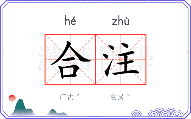 合注