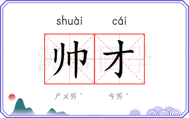 帅才