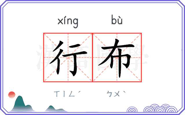 行布
