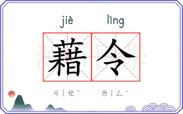 藉令