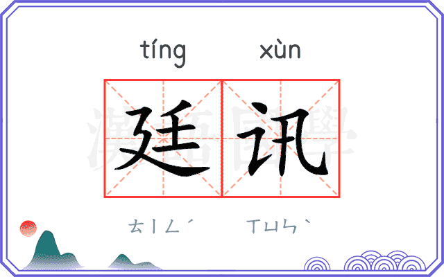 廷讯