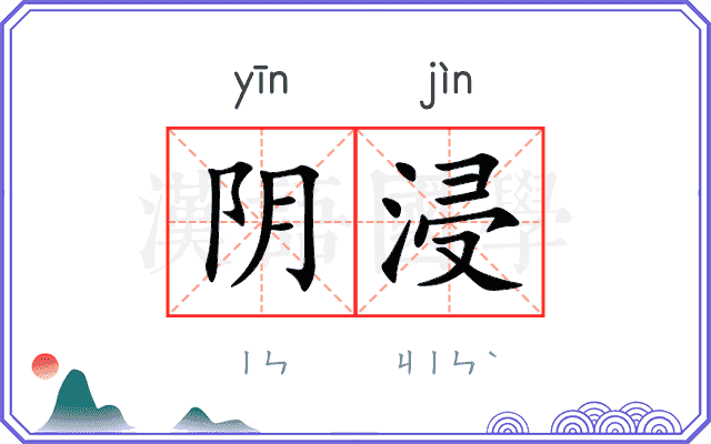 阴浸