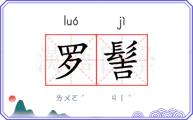罗髻
