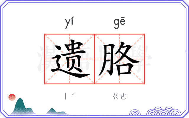 遗胳