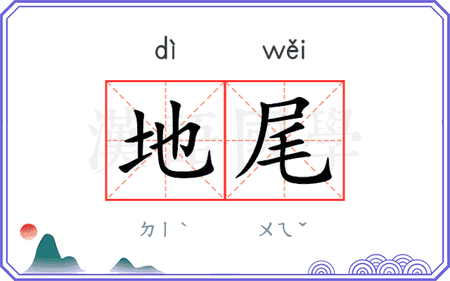 地尾