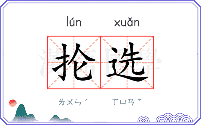 抡选