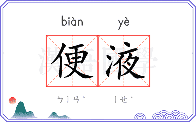 便液