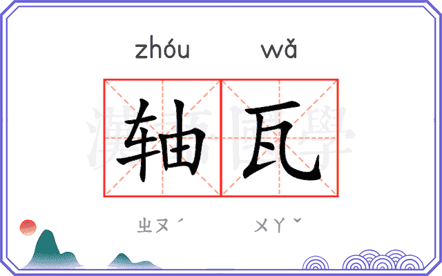 轴瓦