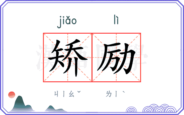 矫励