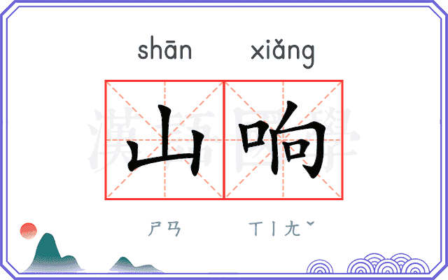 山响