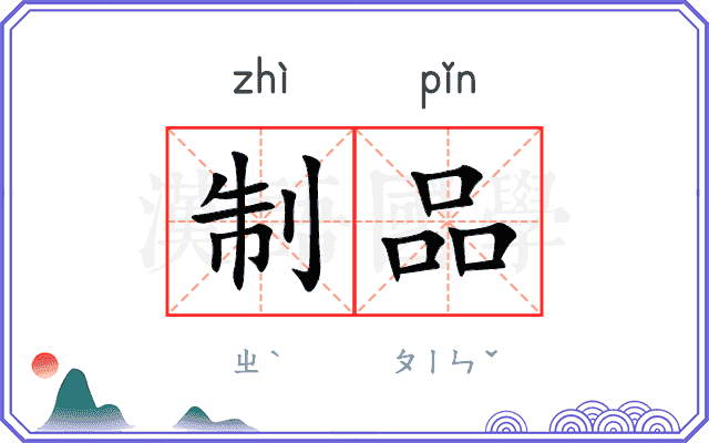 制品