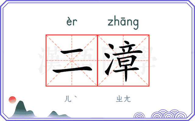 二漳