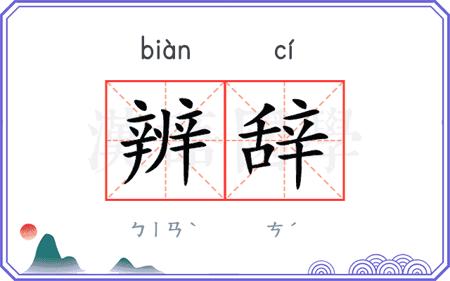 辨辞