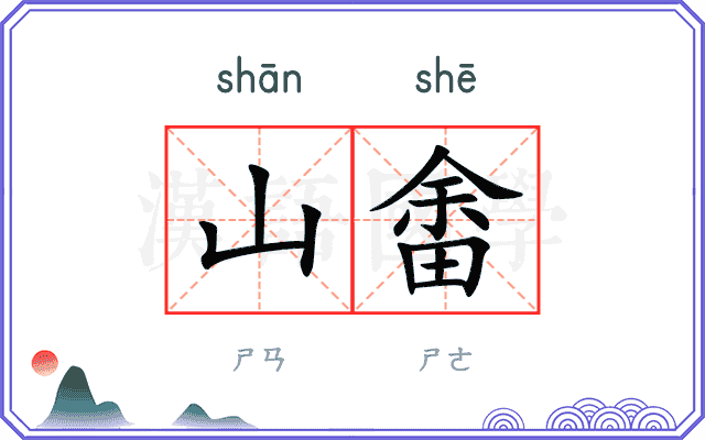 山畬