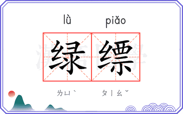 绿缥