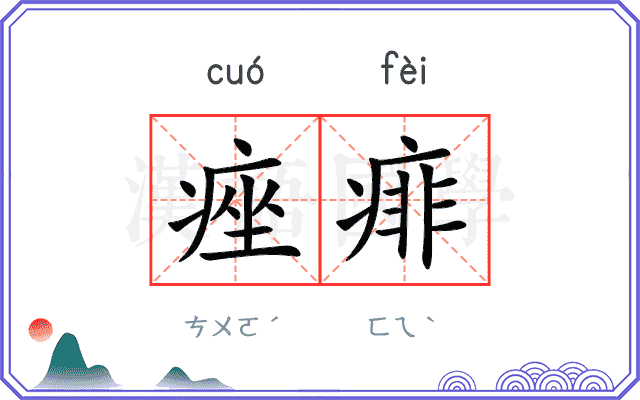 痤痱