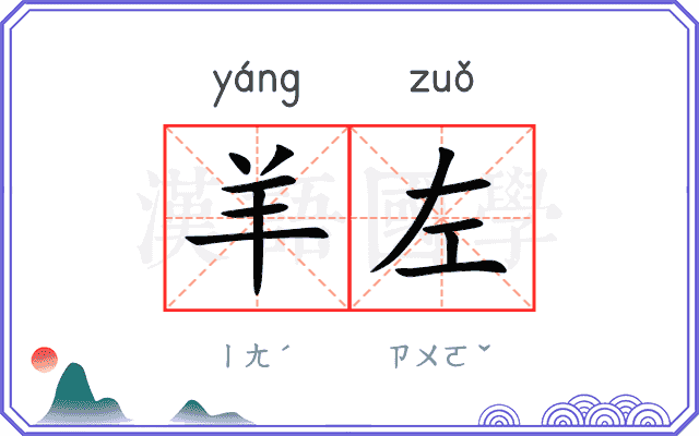 羊左
