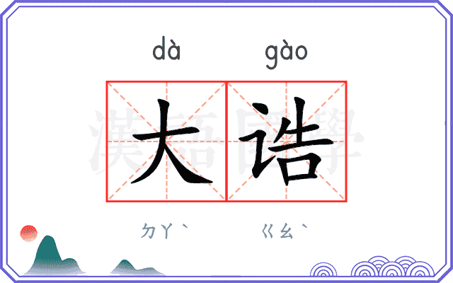 大诰