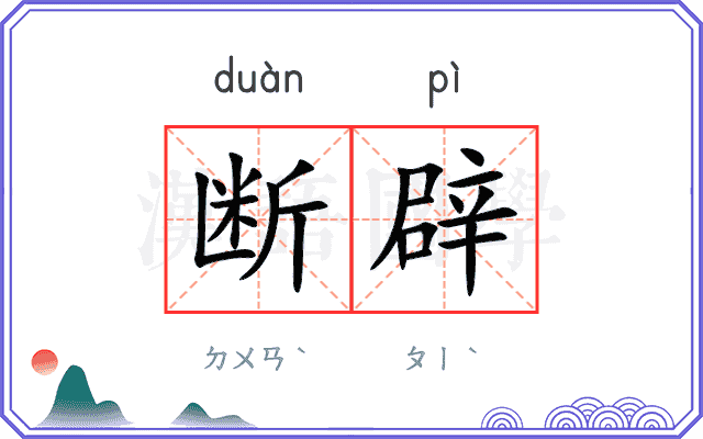 断辟