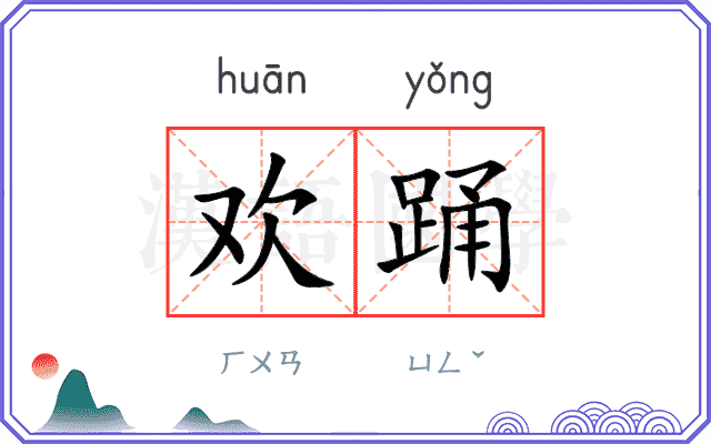 欢踊