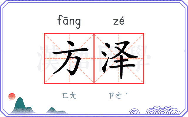 方泽