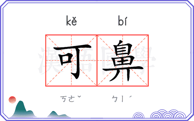 可鼻