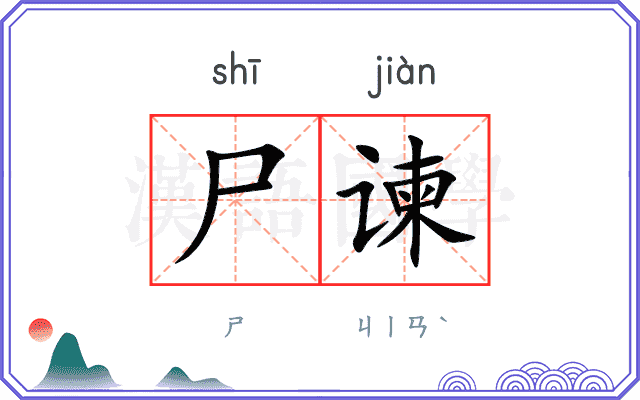 尸谏
