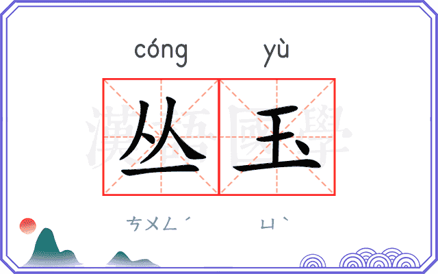 丛玉