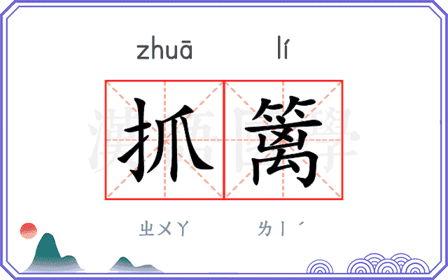 抓篱