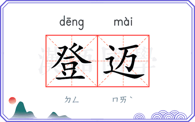 登迈