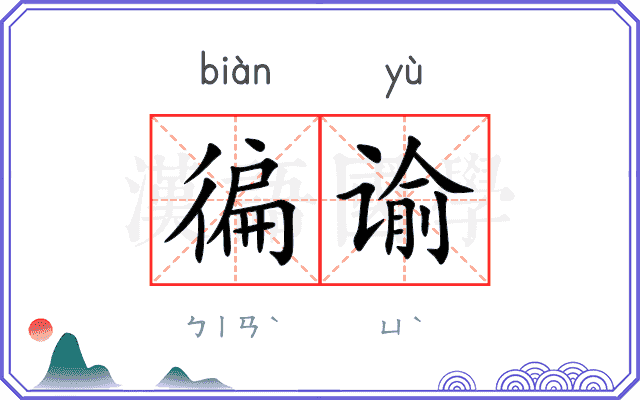 徧谕