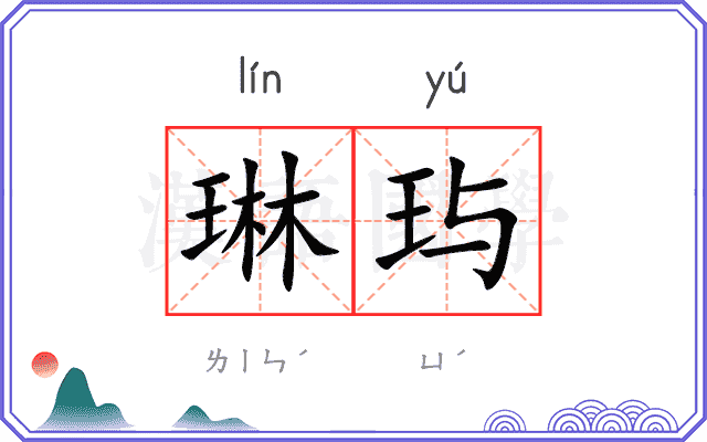 琳玙