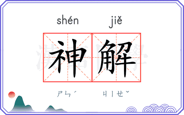 神解