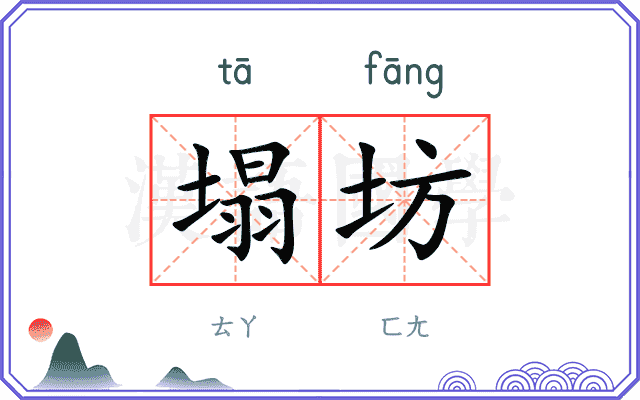 塌坊
