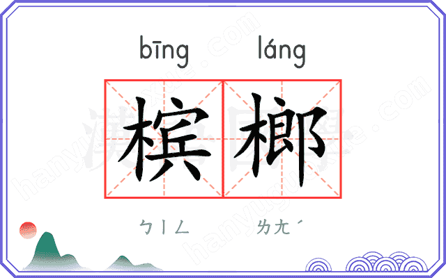槟榔