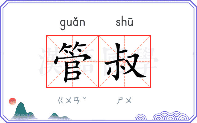 管叔
