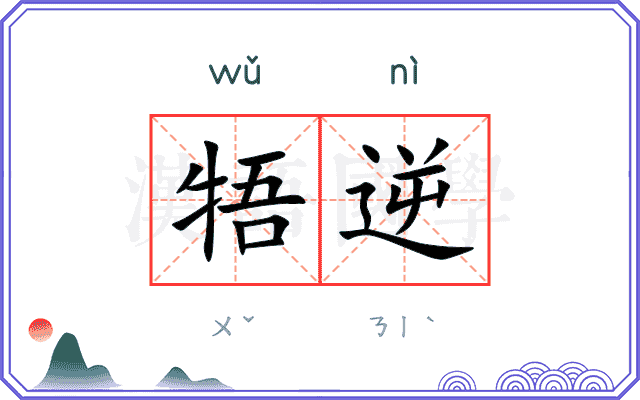 牾逆
