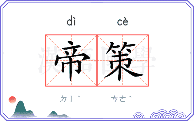 帝策