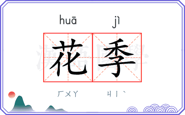 花季