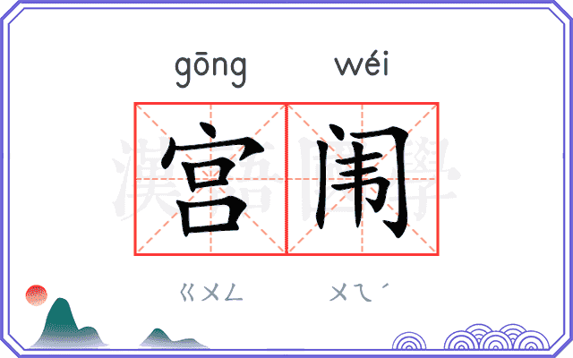 宫闱