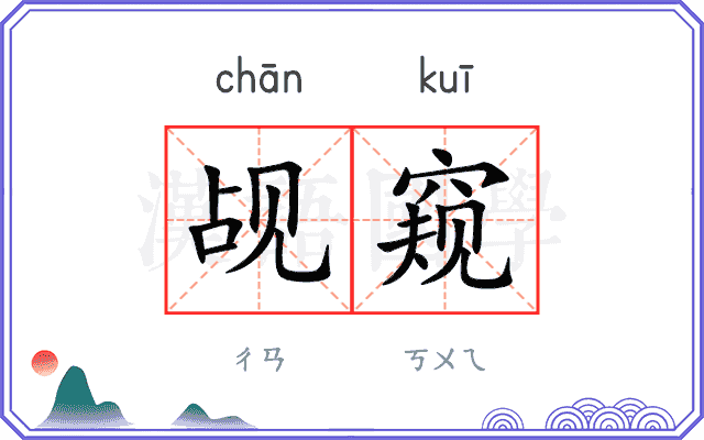 觇窥