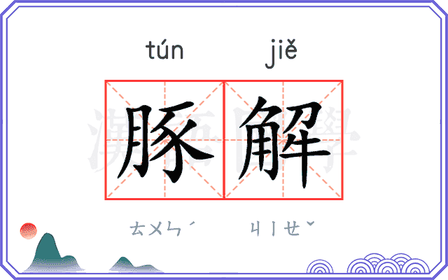 豚解