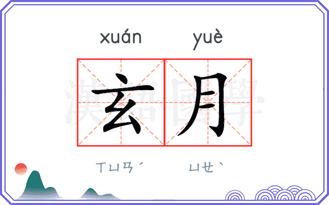 玄月